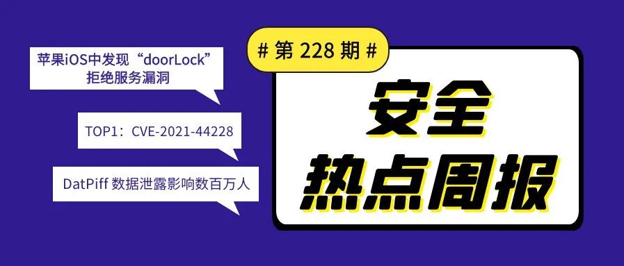 【安全热点周报】第228期:苹果iOS HomeKit中发现“doorLock”拒绝服务漏洞