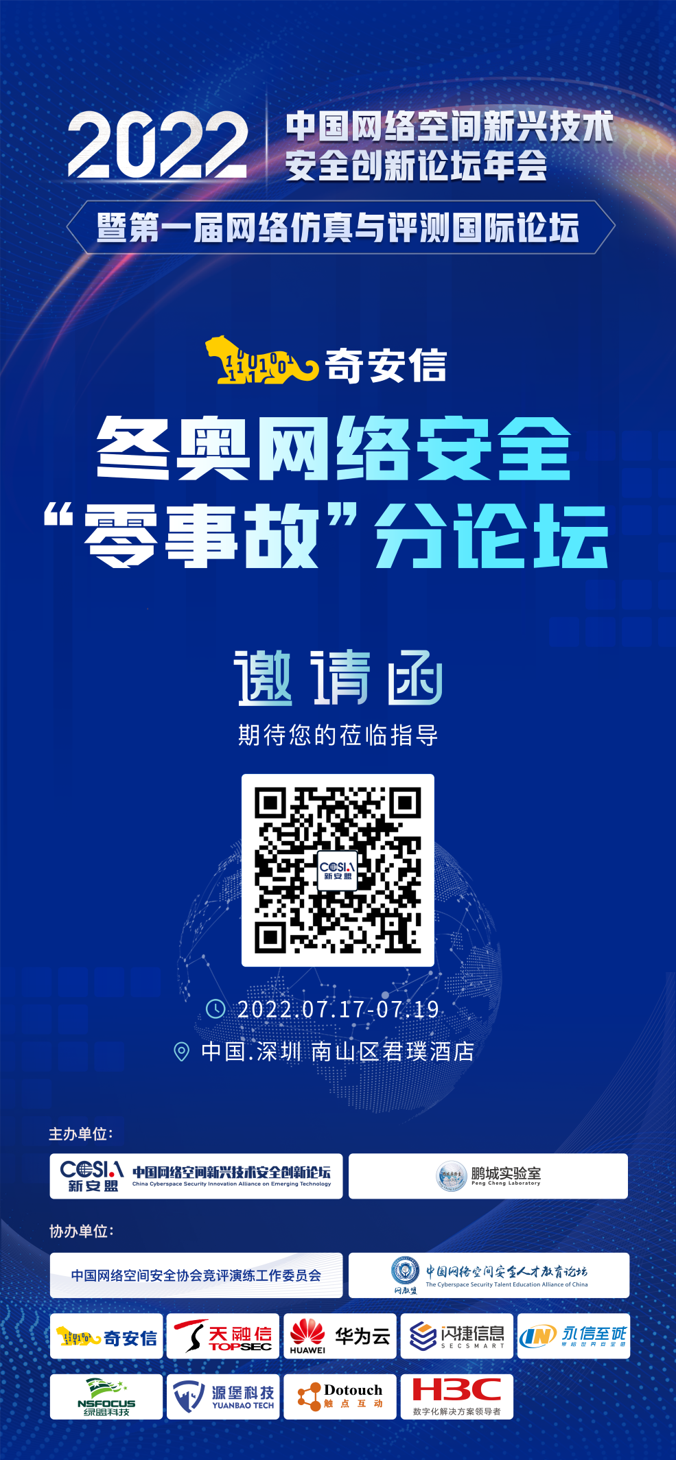 邀请函|2022新安盟年会·奇安信冬奥网络安全“零事故”分论坛 期待光临！