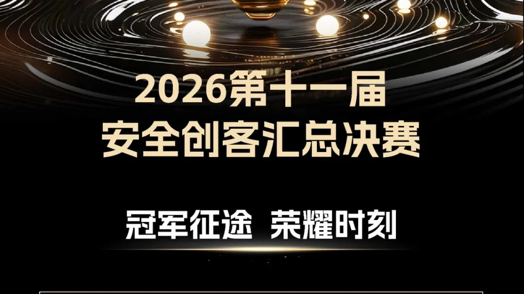 BCS 2026 | 第十一届安全创客汇决赛落幕 亿格云、Clawguard获双赛道年度总冠军