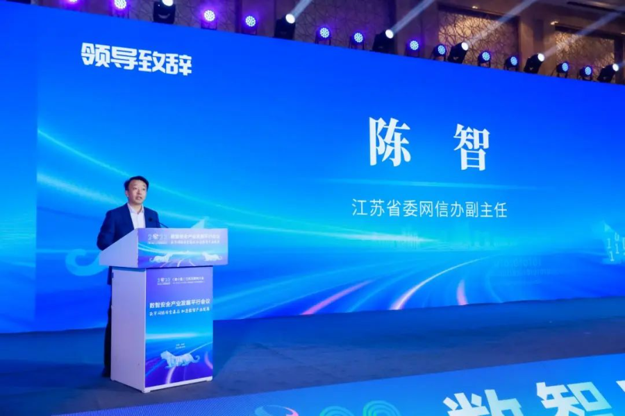 2023（第十届）江苏互联网大会数智安全产业发展平行会议在南京举行