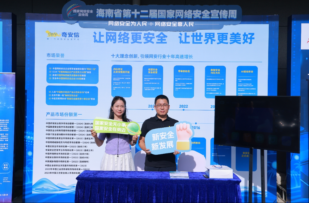 以高水平安全守护高质量发展 奇安信深入参与2025年国家网络安全宣传周活动