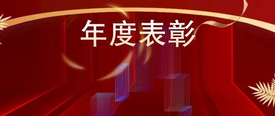  奇安信榮獲中國電子2021年度科技進步獎一、二等獎