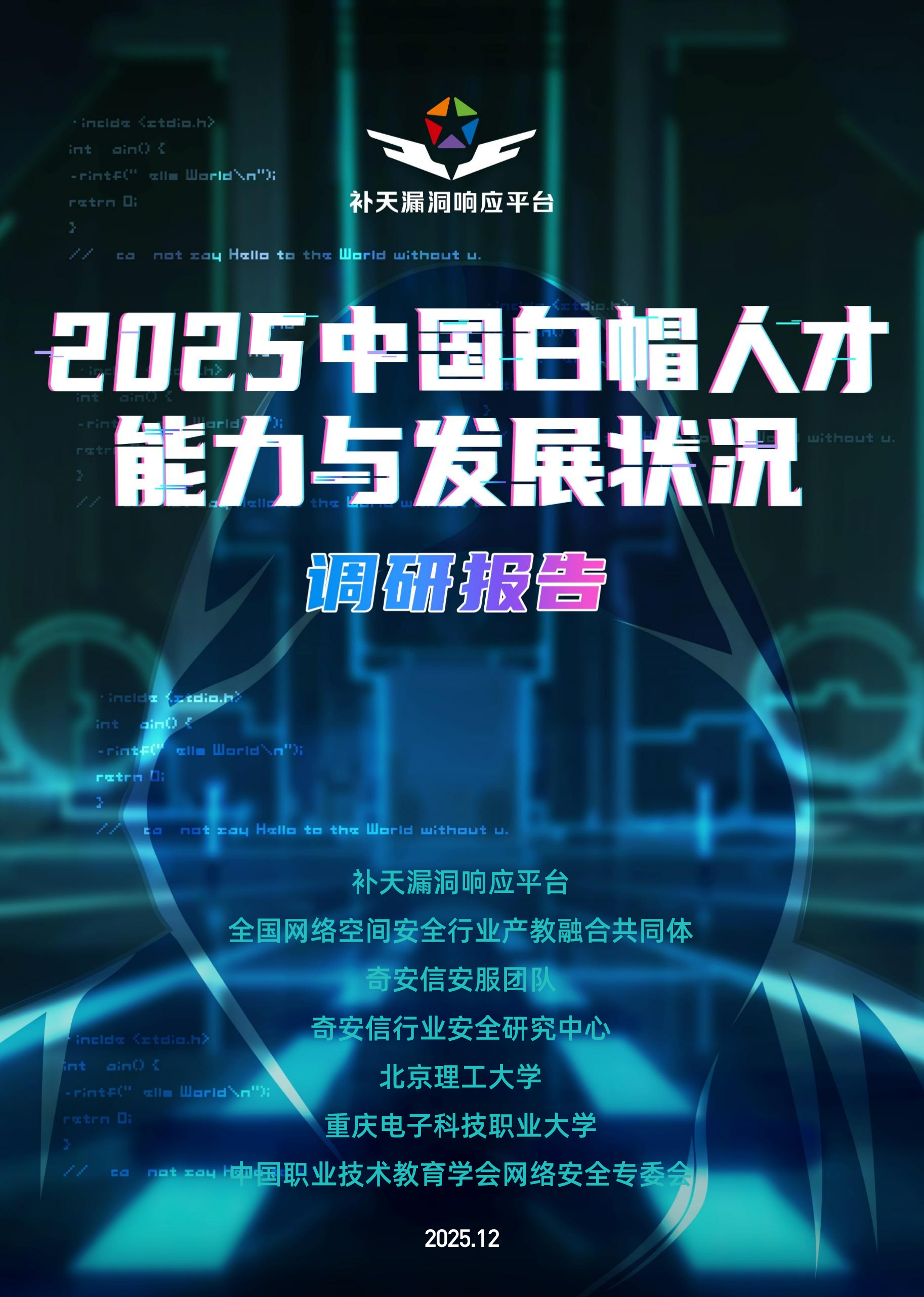 2025中国白帽人才能力与发展状况调研报告