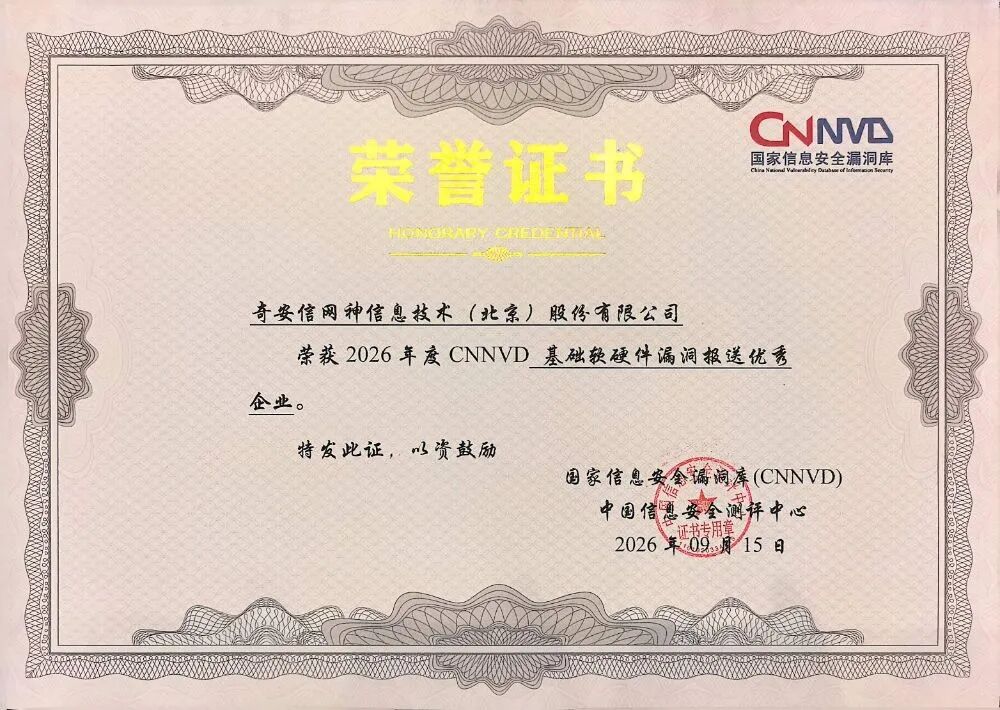 奇安信斩获国家信息安全漏洞库CNNVD两项重磅荣誉