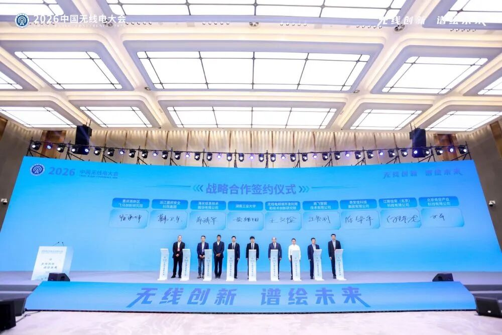 奇安信出席2026中国无线电大会 携手共建电磁空间安全技术与产业发展联合实验室