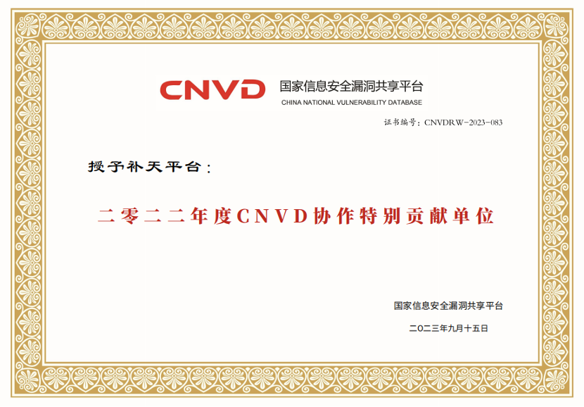 奇安信获评CNVD漏洞信息报送突出贡献单位等三项荣誉