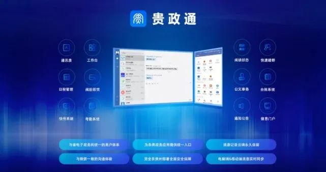 奇安信助力贵政通 “三位一体” 打造全省公务人员移动办公总入口