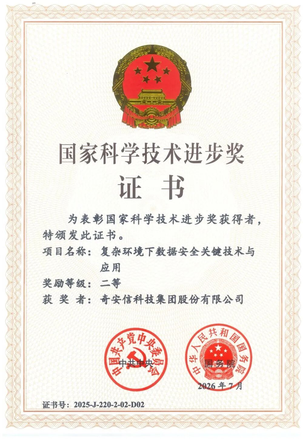 ca88登陆平台一数据安全项目荣获国度技术进取二等奖