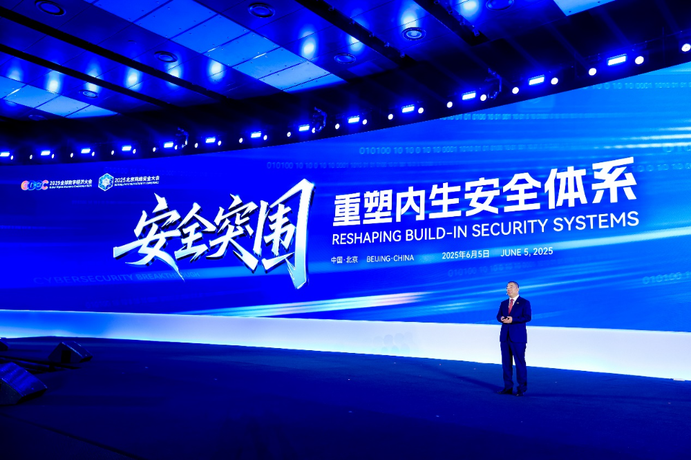 BCS2025|齐向东开幕峰会主旨演讲：重塑内生安全体系 实现安全突围