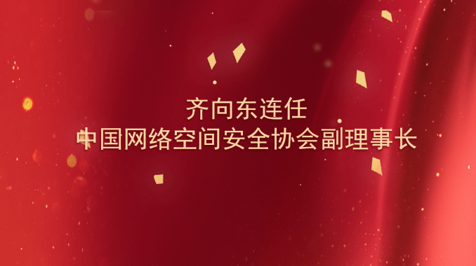 齐向东连任中国网络空间安全协会副理事长