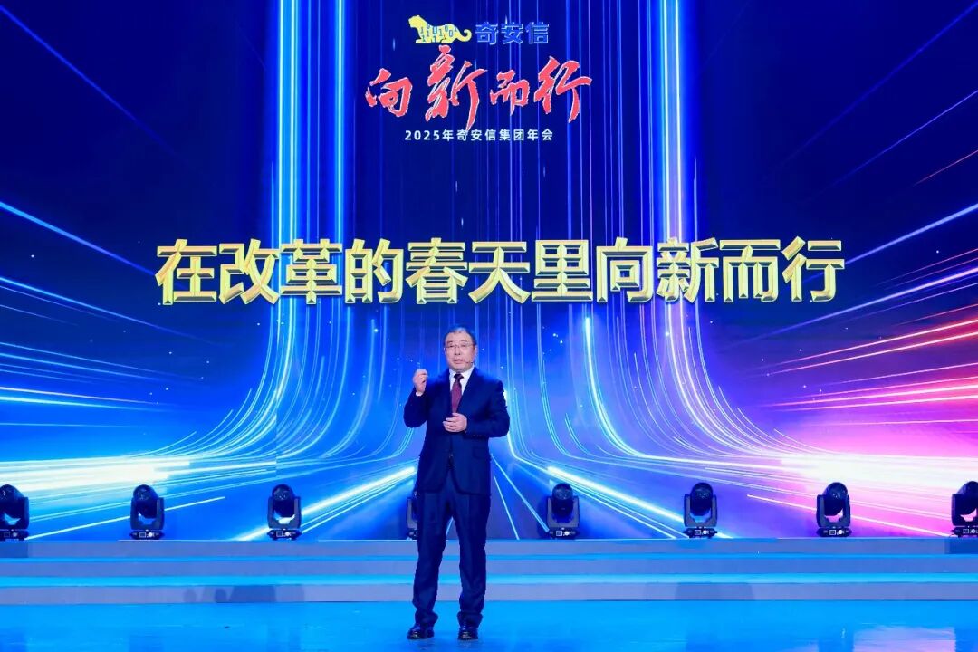向新而行——2025奇安信集团年会在京举行