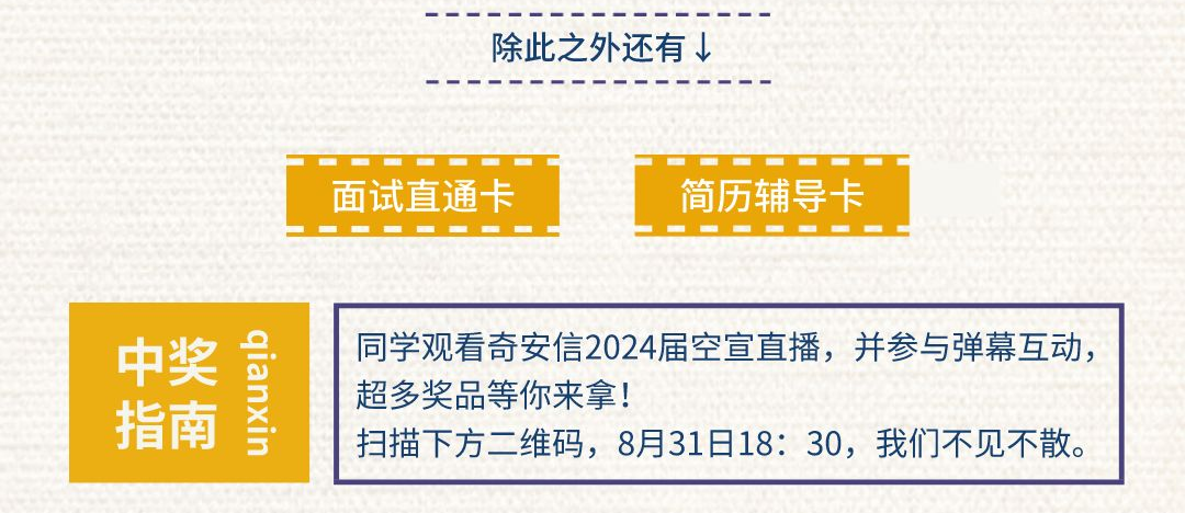 预告 │ 奇安信2024届空宣火热来袭！看直播，抽环球影城门票！