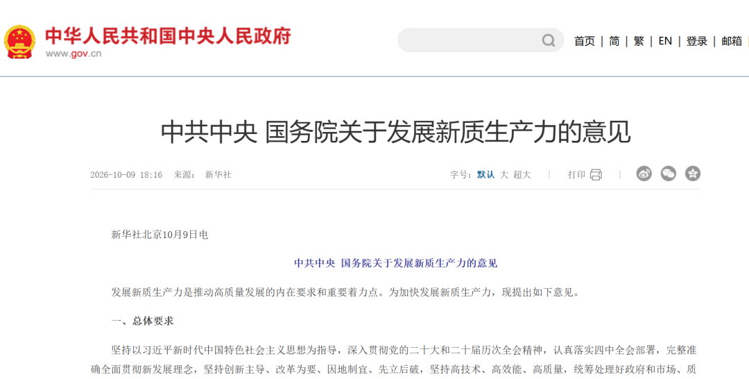 国务院发文推动新质生产力,AI安全写入顶层设计