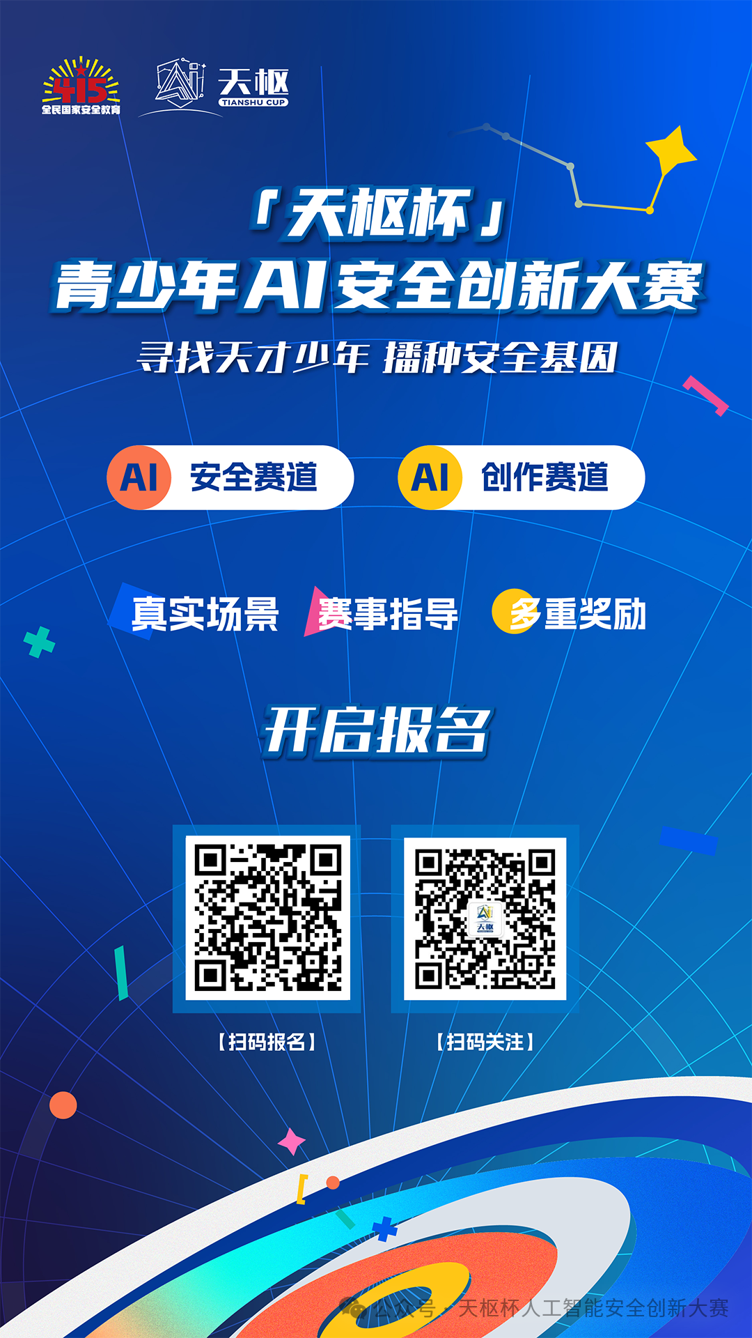 寻找“AI天才少年” 快来报名“天枢杯”青少年人工智能安全创新大赛