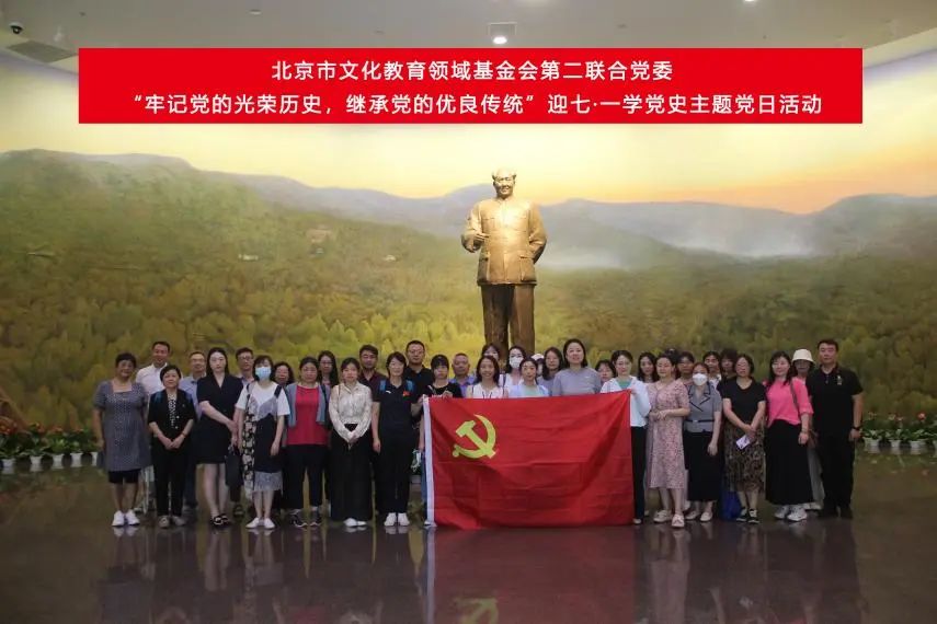 北京市文化教育领域基金会第二联合党委举行迎七·一学党史主题党日活动