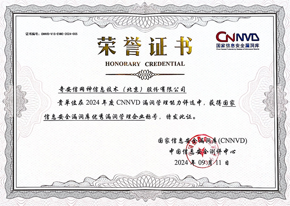 两项殊荣！奇安信获CNNVD“核心技术支撑试点单位”和“优秀漏洞管理企业”