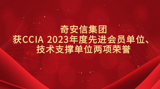 奇安信集团获CCIA 2023年度先进会员单位、技术支撑单位两项荣誉