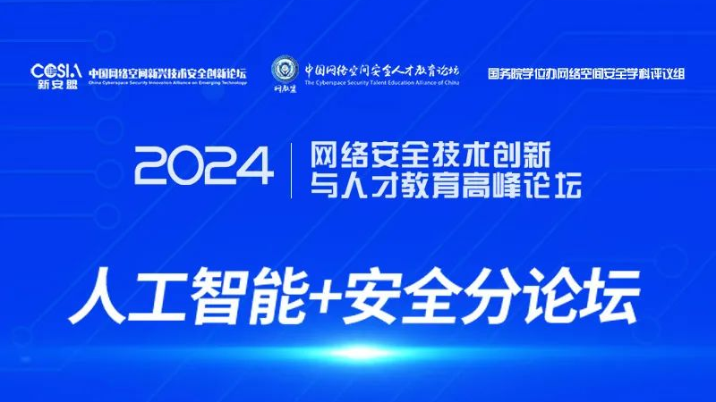 邀请函|2024年网络安全技术创新与人才教育高峰论坛“人工智能+安全分论坛”诚邀您的参与！