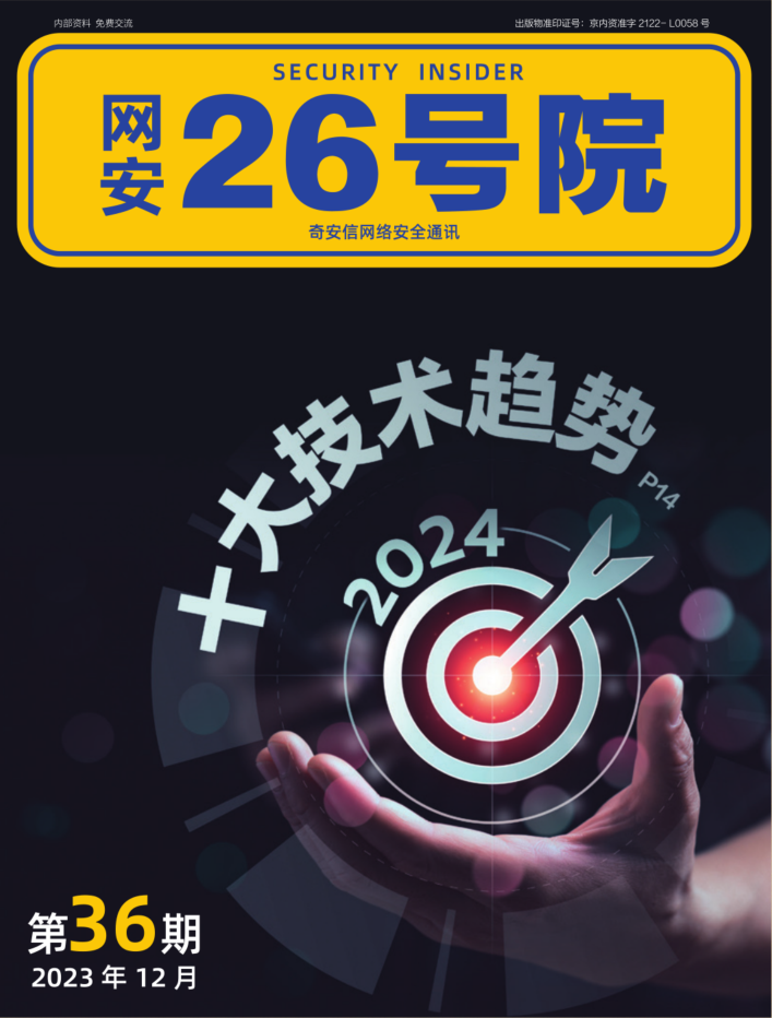 《网安26号院》期刊-2023年12月