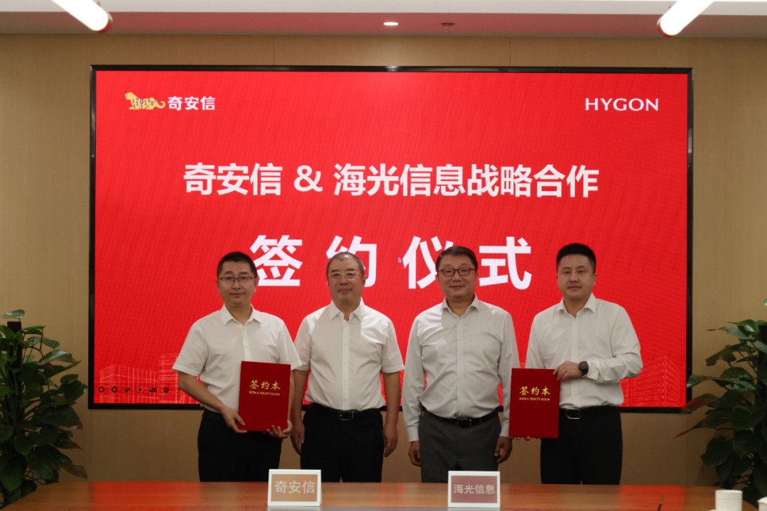奇安信与海光信息签署战略合作协议 共同推出“安全Token”