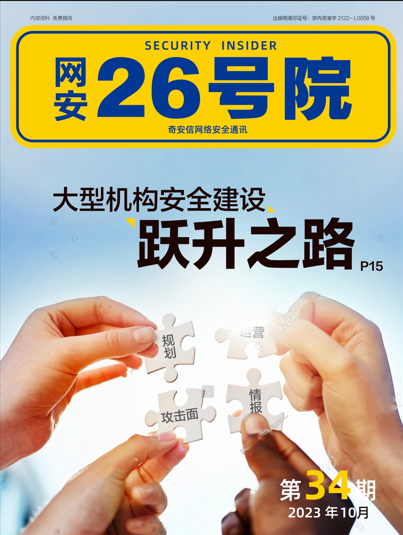 《网安26号院》期刊-2023年10月