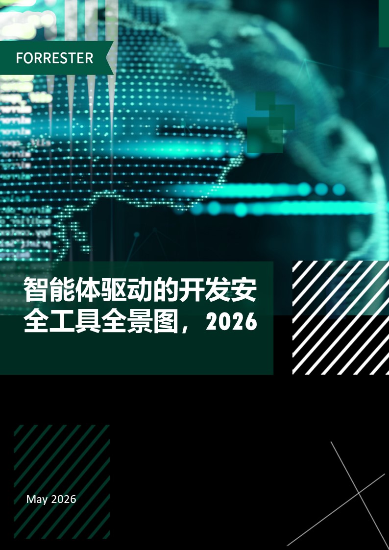 智能体驱动的开发安全工具全景图，，，，，，2026