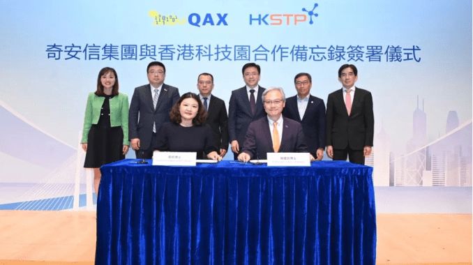 香港科技园与奇安信集团签署合作备忘录 将在港设国际研发中心