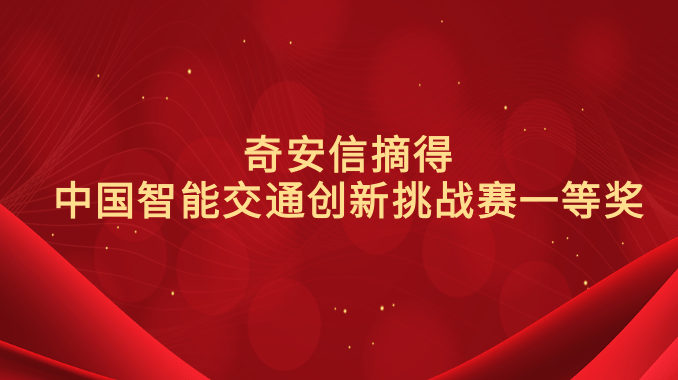 奇安信摘得中国智能交通创新挑战赛一等奖