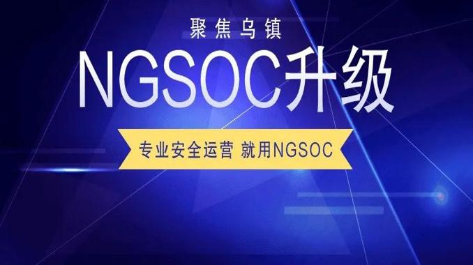 专业安全运营，就用NGSOC！奇安信NGSOC携六大能力全新升级