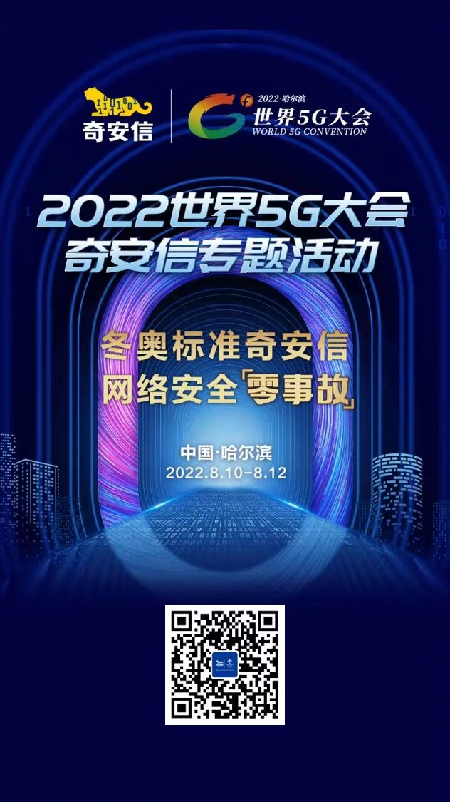 龙江之约 奇安信将亮相2022世界5G大会