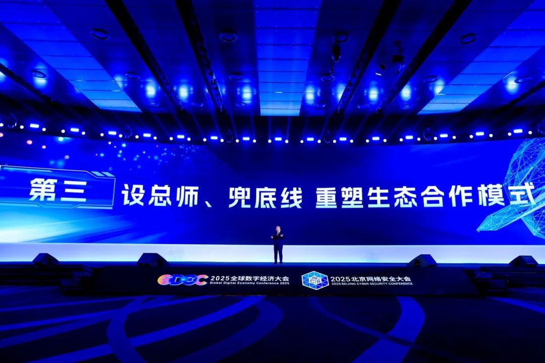 齐向东2025北京网络安全大会演讲全文：安全突围 重塑内生安全体系