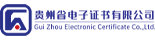 贵州省电子证书有限公司