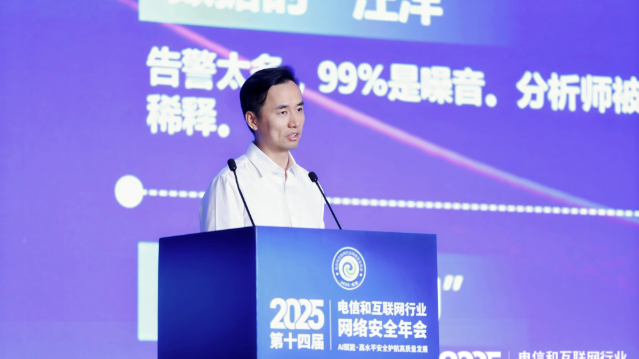 奇安信出席2025第十四届电信和互联网行业网络安全年会