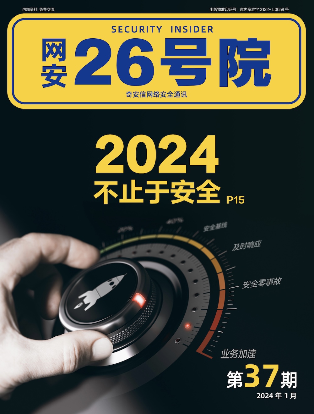 《网安26号院》期刊-2024年1月