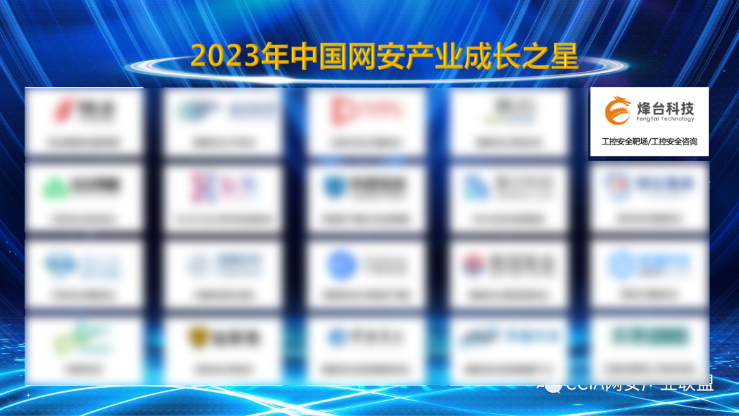 蝉联2023年中国网安产业成长之星榜单，烽台科技韧性凸显