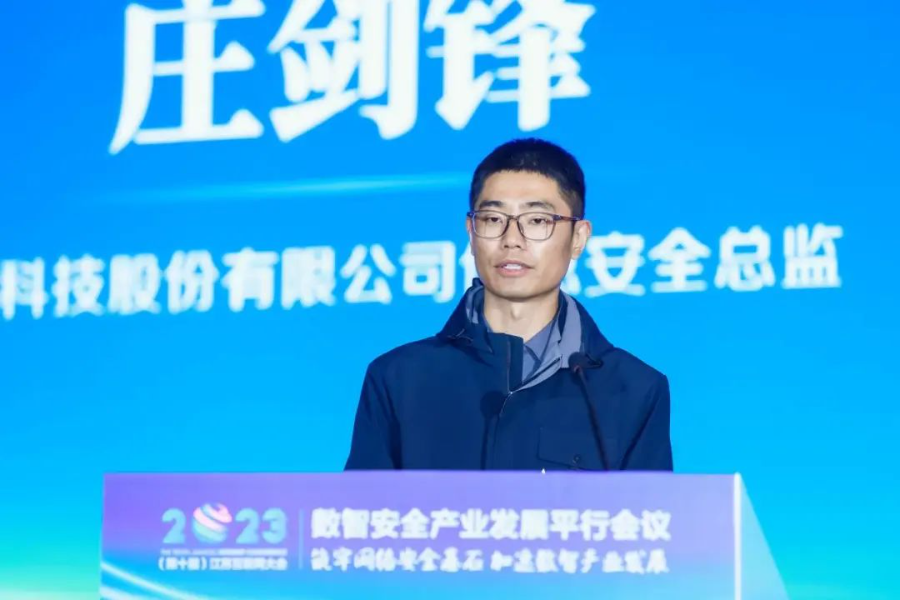 2023（第十届）江苏互联网大会数智安全产业发展平行会议在南京举行