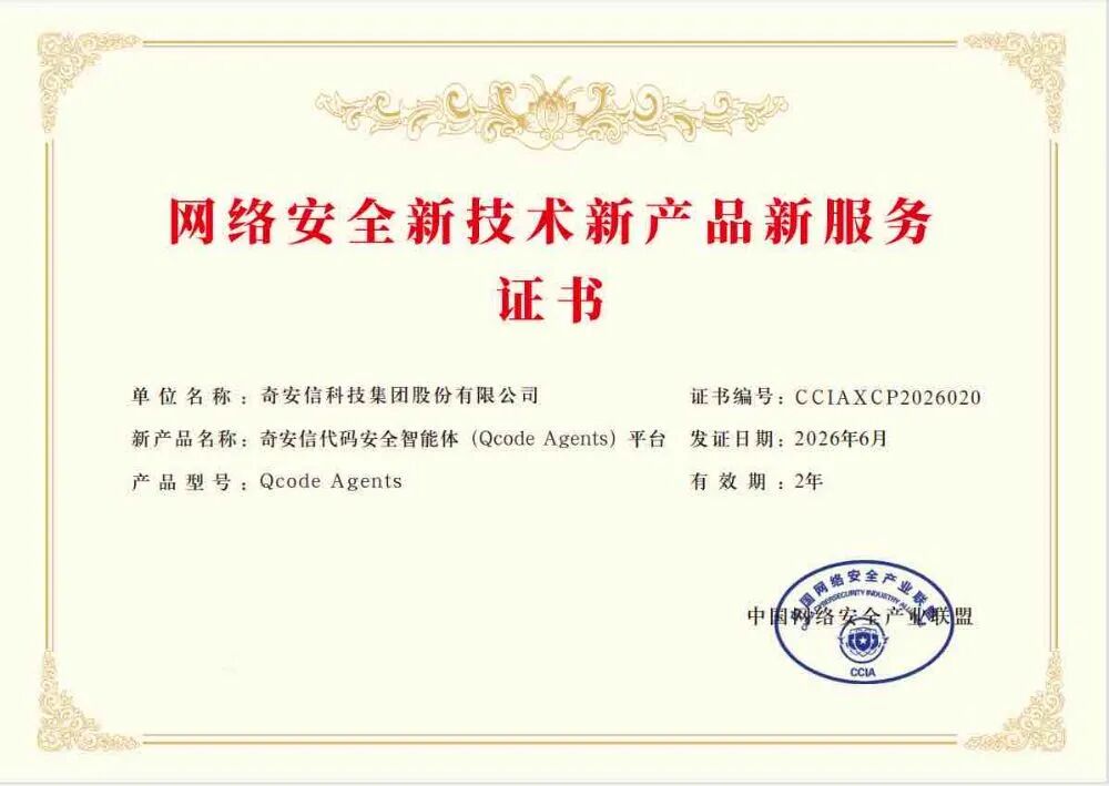 奇安信两项AI创新成果入选CCIA第二批“网安三新”