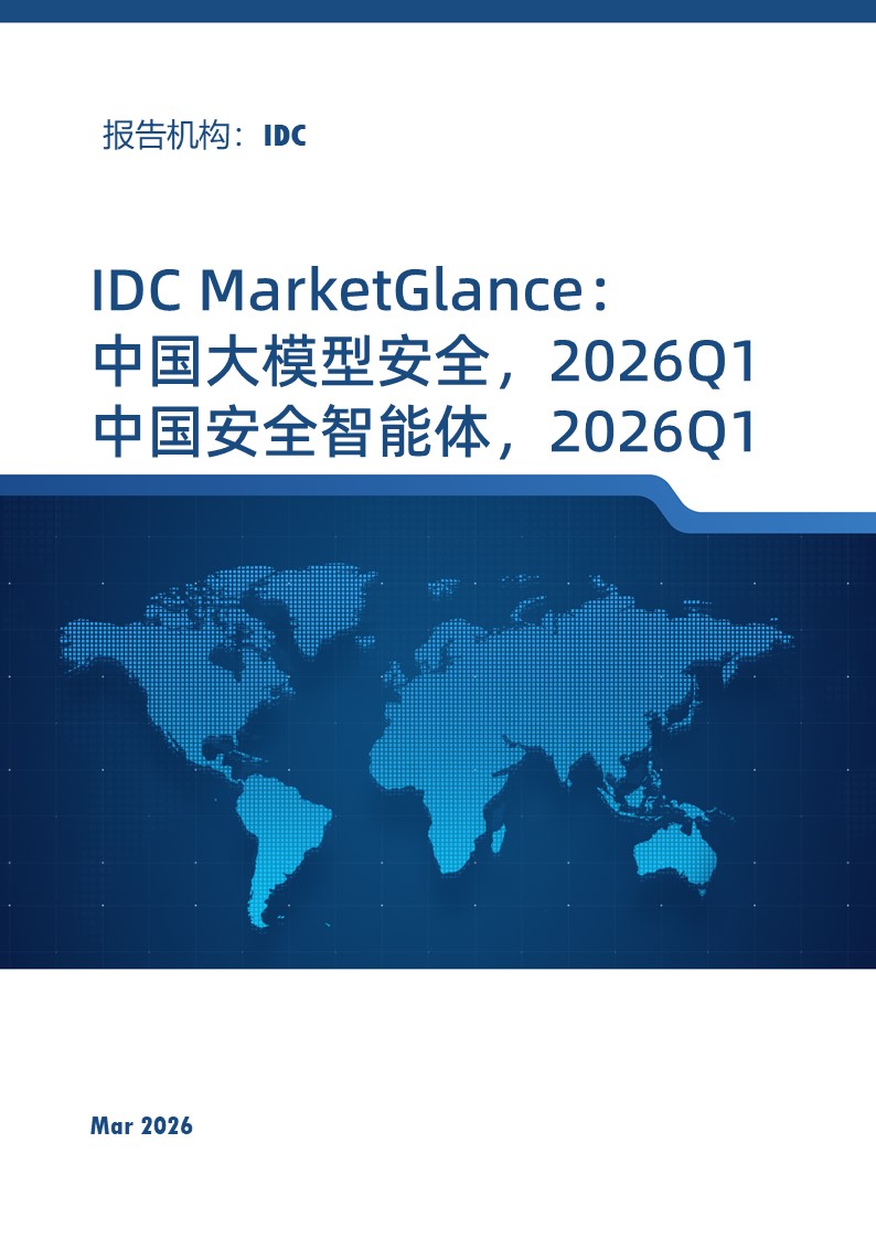 IDC MarketGlance：中国大模型安全、中国安全智能体，2026Q1