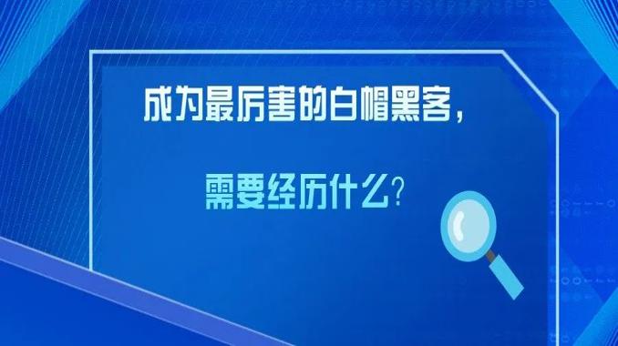 成为最厉害的白帽黑客，需要经历什么？