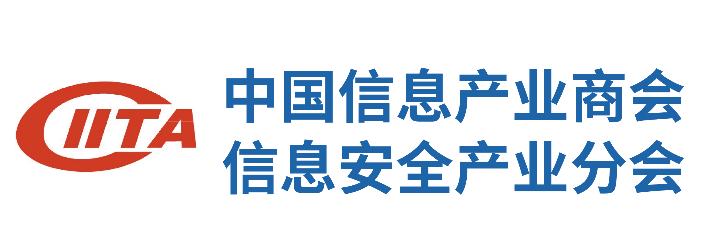 中国信息产业商会信息安全产业分会