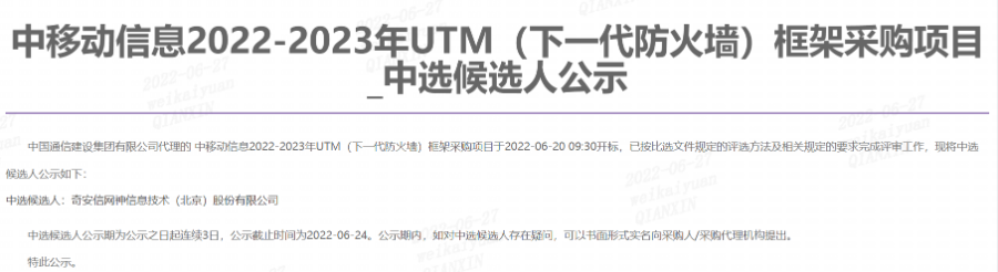 奇安信独家中标中移动信息UTM框架采购项目