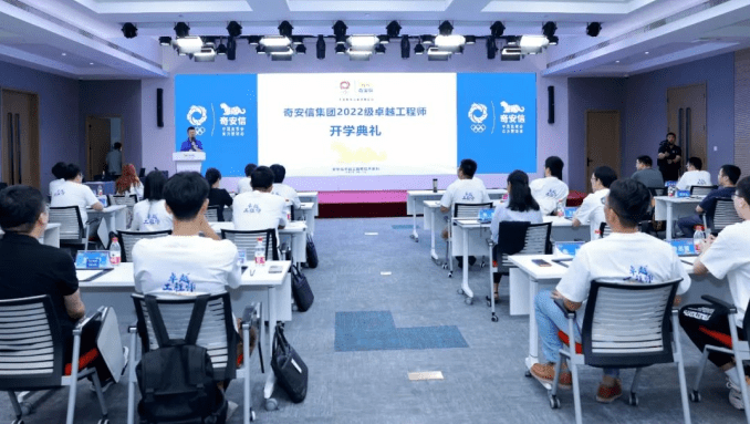 开学了！奇安信集团2022级卓越工程师正式入企实践