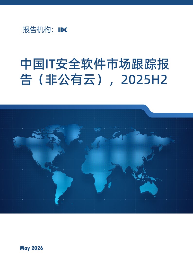 中国IT安全软件市场跟踪报告（非公有云），2025H2