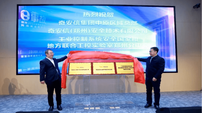 打造中原地区网络安全新高地 奇安信集团中原区域总部在郑州揭牌