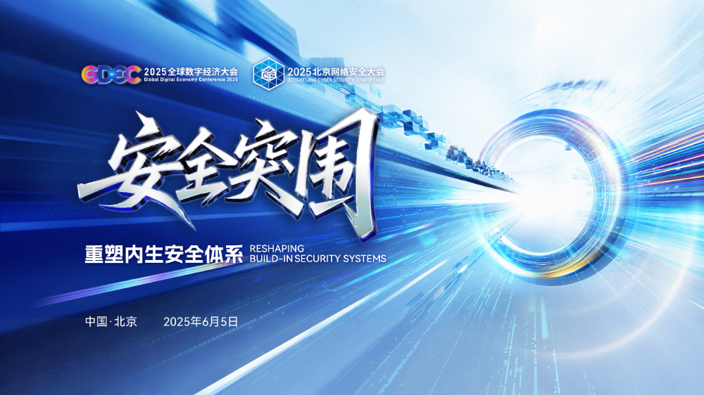 2025北京网络安全大会将于6月5日开幕 亮点抢先看