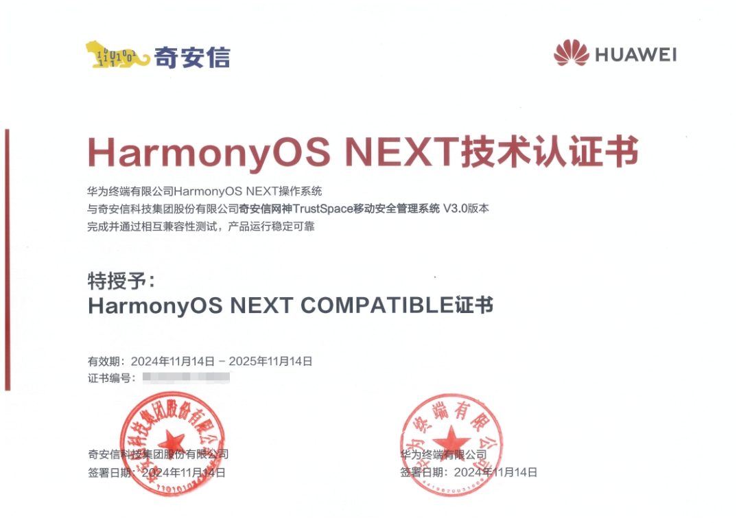 华为首批安全伙伴！奇安信获鸿蒙HarmonyOS NEXT技术认证