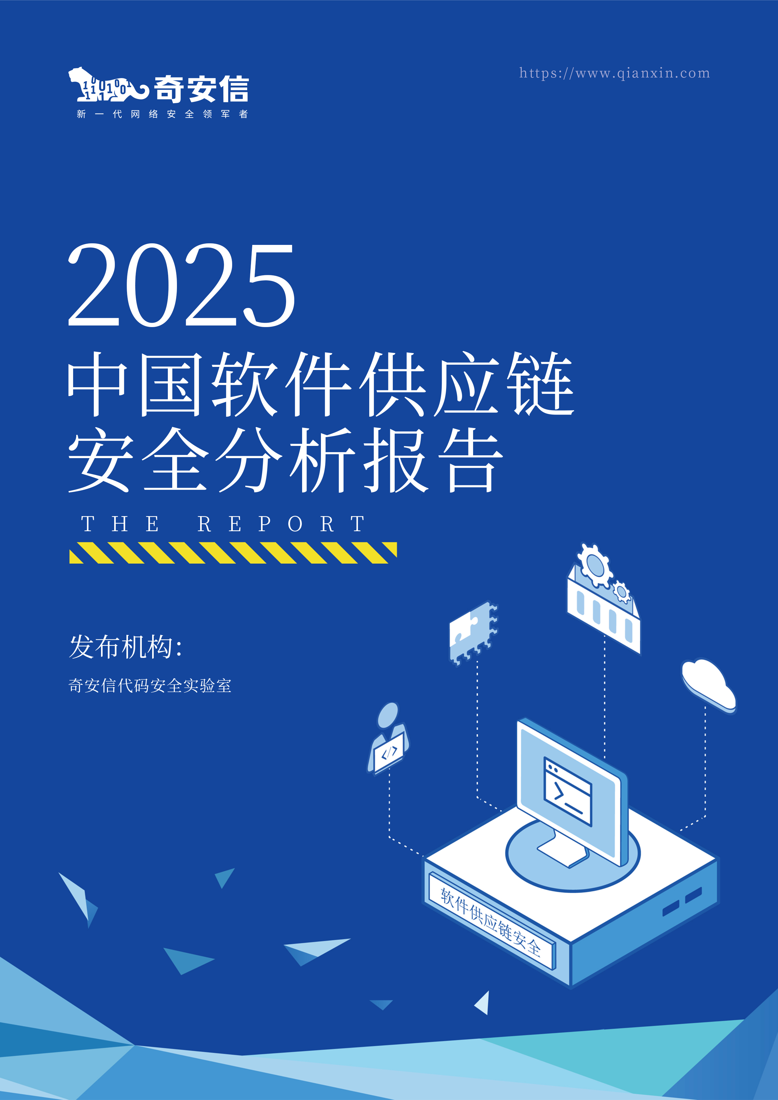 2025中国软件供应链安全分析报告