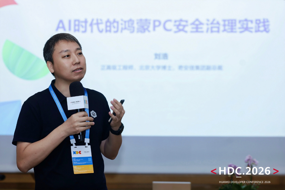 华为开发者大会HDC2026:奇安信获评华为终端安全年度突出贡献奖
