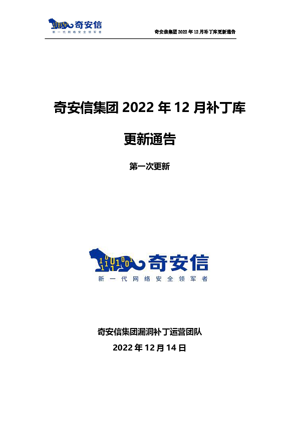 奇安信集团2022年12月补丁库更新通告第一次更新