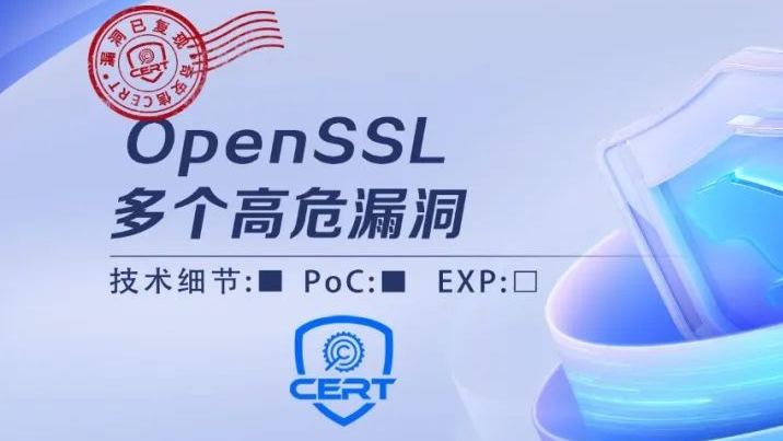 OpenSSL多个漏洞安全风险通告第二次更新